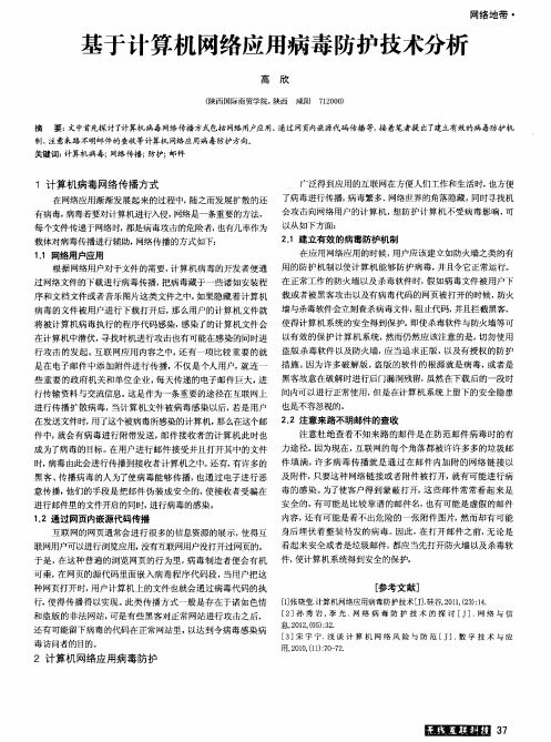 基于计算机网络应用病毒防护技术分析