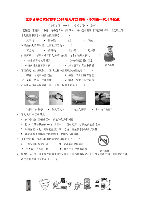 江苏省东台实验初中九年级物理下学期第一次月考试题 苏科版