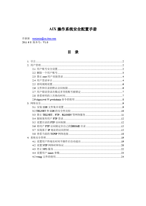 AIX操作系统安全配置手册