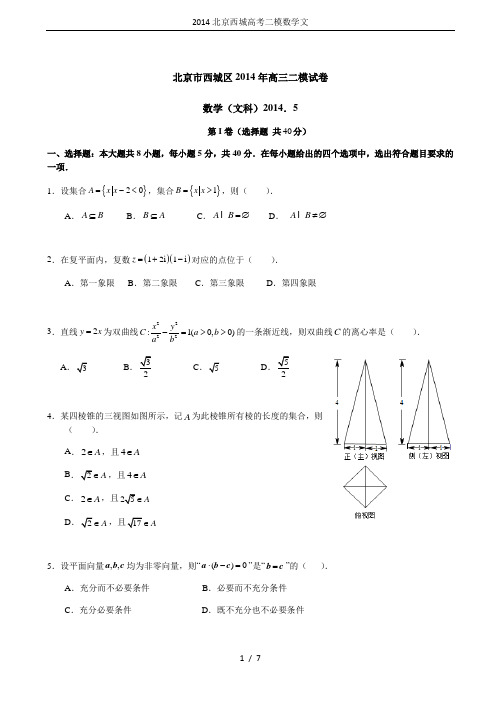 2014北京西城高考二模数学文