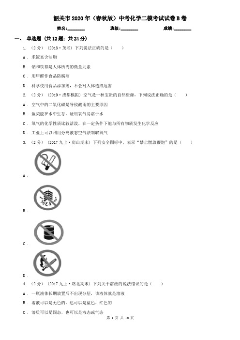 韶关市2020年(春秋版)中考化学二模考试试卷B卷(模拟)