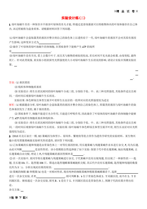 【优质试卷】2019-2020版高考生物二轮优选习题 实验设计练(二)