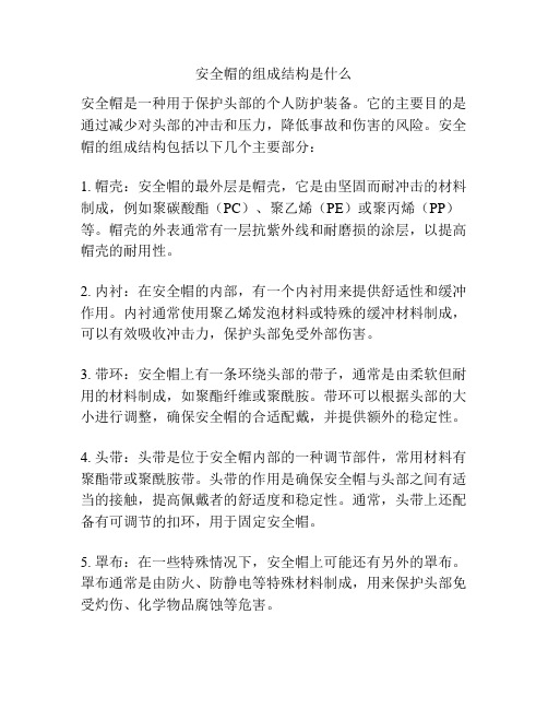 安全帽的组成结构是什么