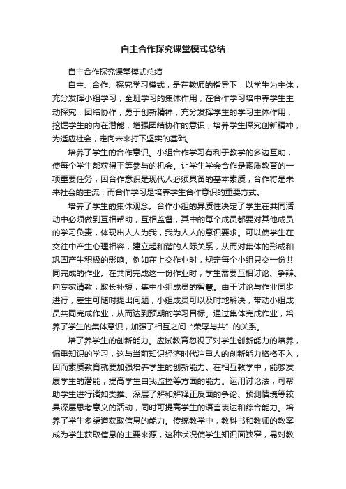 自主合作探究课堂模式总结