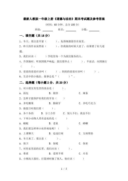 最新人教版一年级上册《道德与法治》期末考试题及参考答案