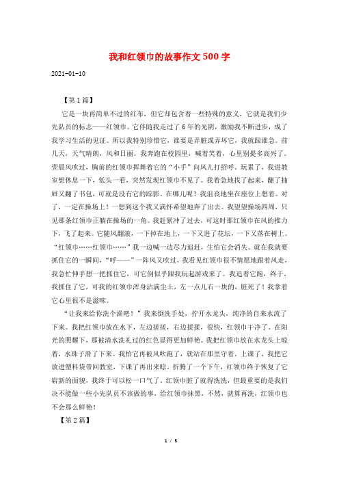 我和红领巾的故事作文500字