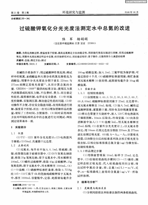 过硫酸钾氧化分光光度法测定水中总氮的改进