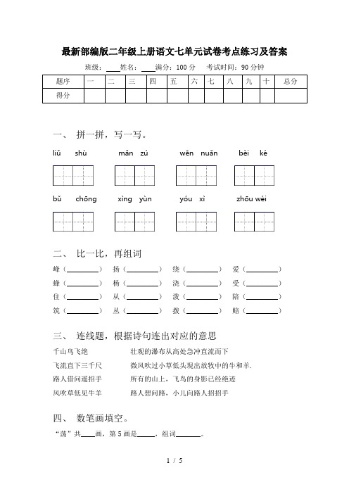 最新部编版二年级上册语文七单元试卷考点练习及答案