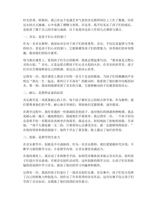 音乐教师工作感言