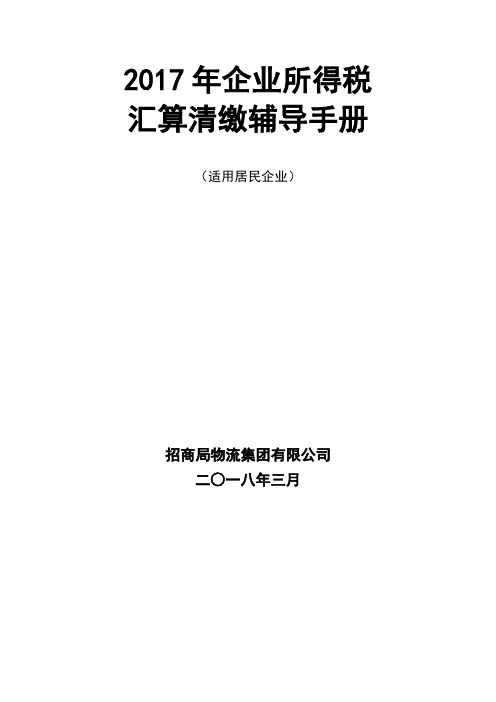 2017年企业所得税汇算清缴操作手册