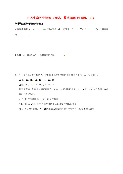 江苏省泰兴中学高二数学下学期午间练31(无答案)苏教版