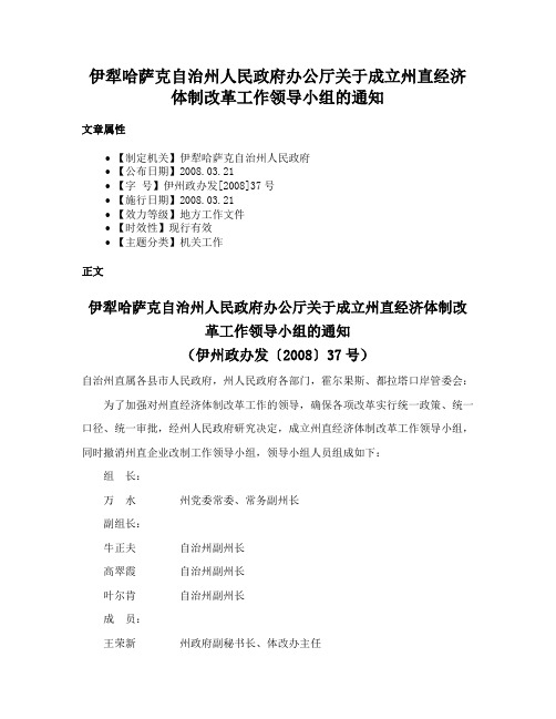 伊犁哈萨克自治州人民政府办公厅关于成立州直经济体制改革工作领导小组的通知