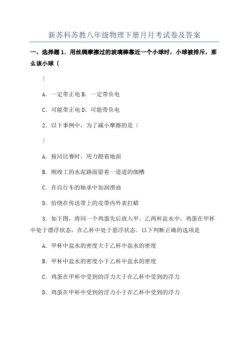 新苏科苏教八年级物理下册月月考试卷及答案