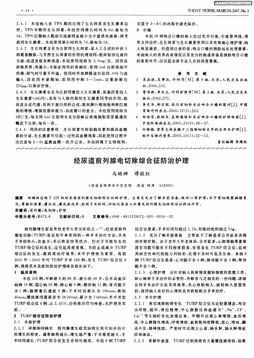 经尿道前列腺电切除综合征防治护理