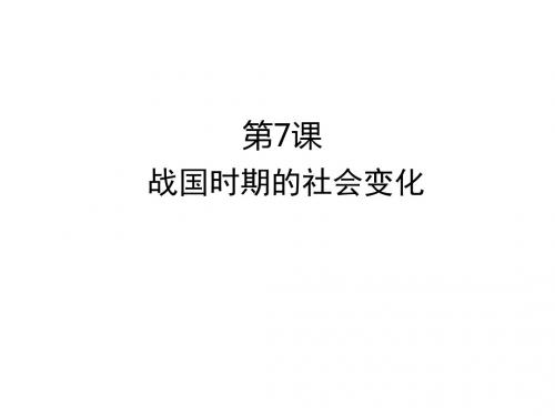 战国时期的社会变化 PPT课件23 人教版