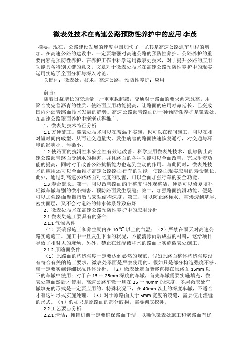 微表处技术在高速公路预防性养护中的应用 李茂