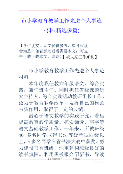 市小学教育教学工作先进个人事迹材料(精选多篇)