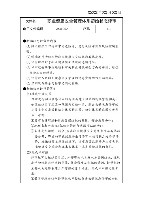 职业健康安全管理体系初始状态评审