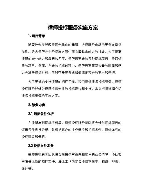 律师投标服务实施方案