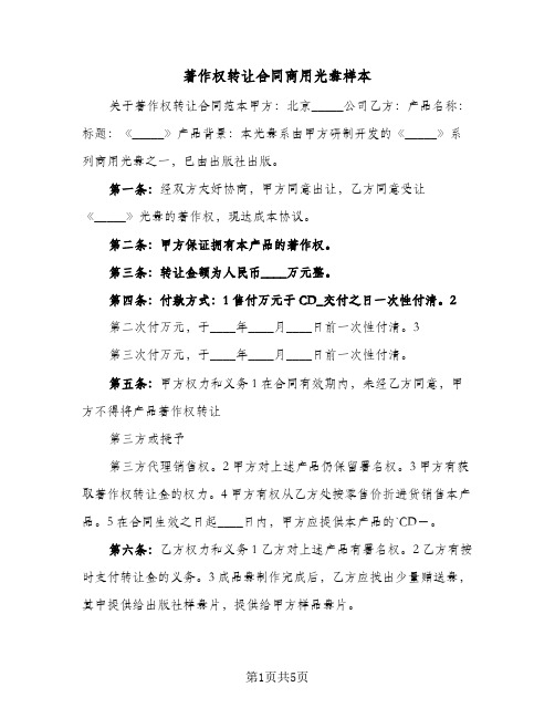 著作权转让合同商用光盘样本(3篇)