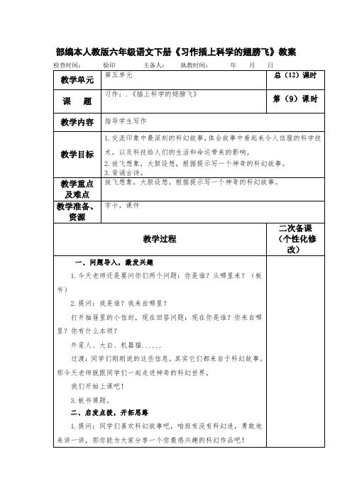 部编本人教版六年级语文下册《习作插上科学的翅膀飞》教案