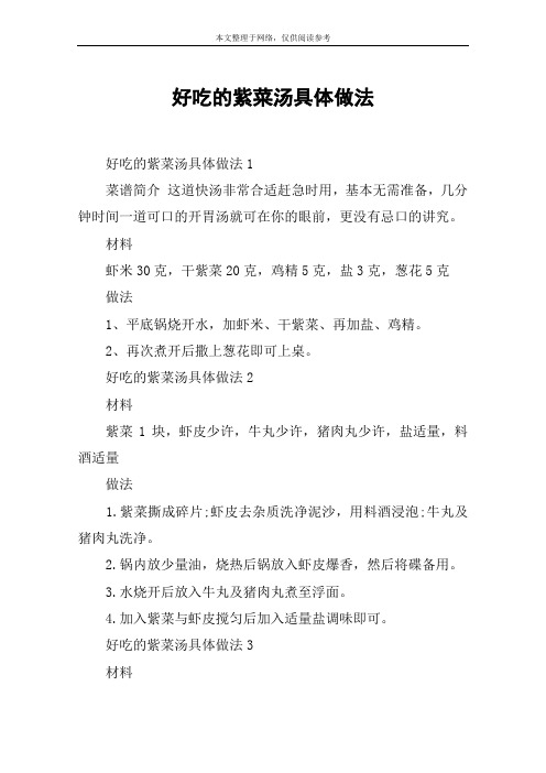 好吃的紫菜汤具体做法