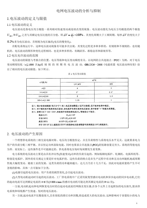 电网电压波动的分析与抑制