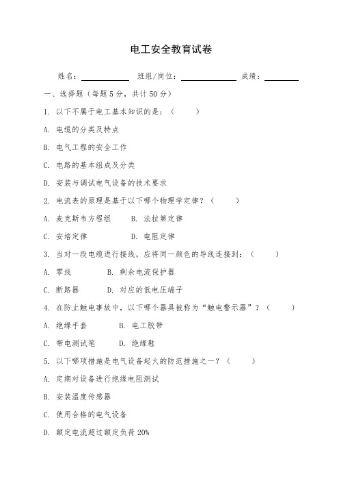 电工安全教育培训试卷及答案