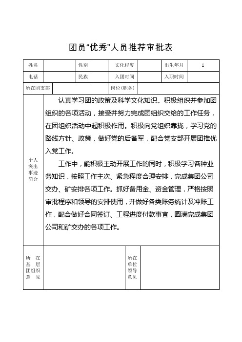 优秀团员人员推荐审批表