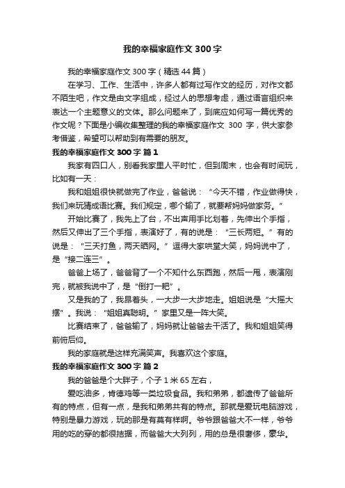 我的幸福家庭作文300字（精选44篇）