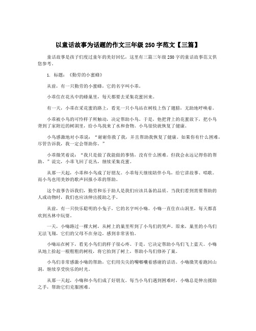 以童话故事为话题的作文三年级250字范文【三篇】