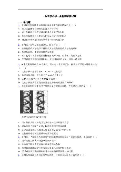 金华市必修一生物期末测试题