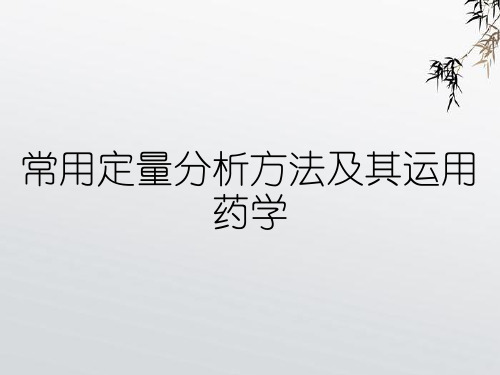 常用定量分析方法及其运用药学