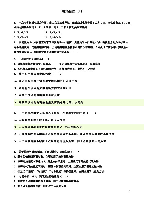 高考物理总复习静电场电场的力的性质电场强度练习