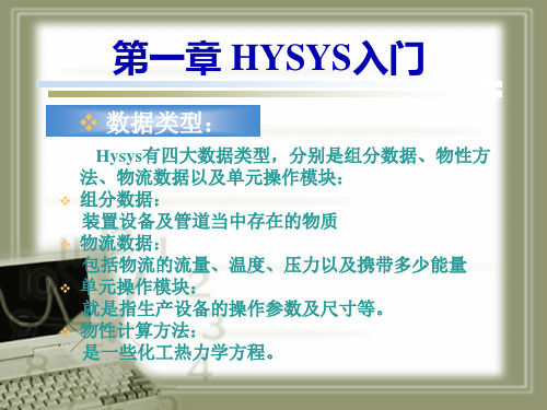 HYSYS应用基础教程