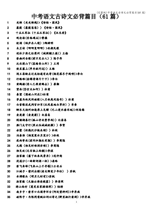 (完整版)中考语文古诗文必背篇目(61篇)