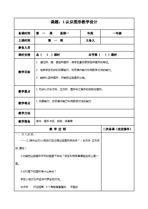 部编人教版一年级数学下册 第1单元 认识图形 教案