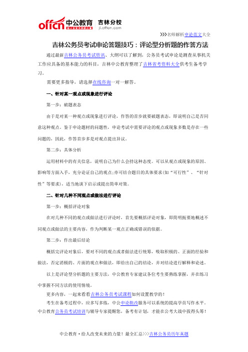 吉林公务员考试申论答题技巧：评论型分析题的作答方法