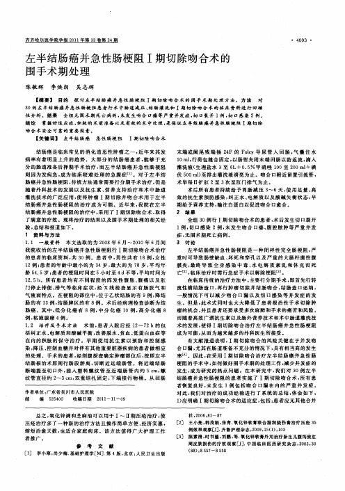 左半结肠癌并急性肠梗阻Ⅰ期切除吻合术的围手术期处理