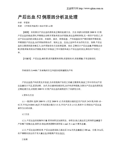 产后出血52例原因分析及处理