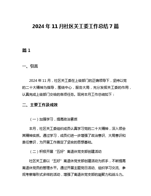 2024年11月社区关工委工作总结7篇