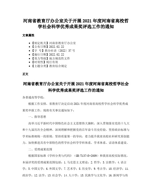 河南省教育厅办公室关于开展2021年度河南省高校哲学社会科学优秀成果奖评选工作的通知