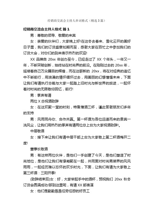 经销商交流会主持人串词格式（精选3篇）