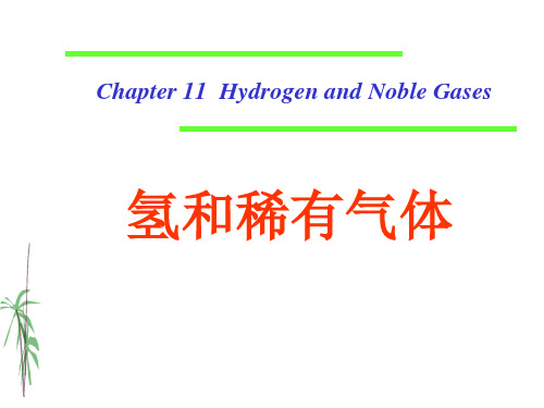 氢和稀有气体83249共27页PPT资料