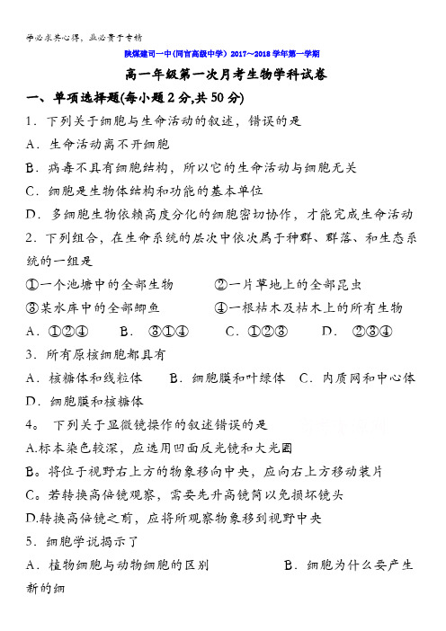 陕西省铜川市同官高级中学2017-2018学年高一上学期第一次月考生物试题含答案