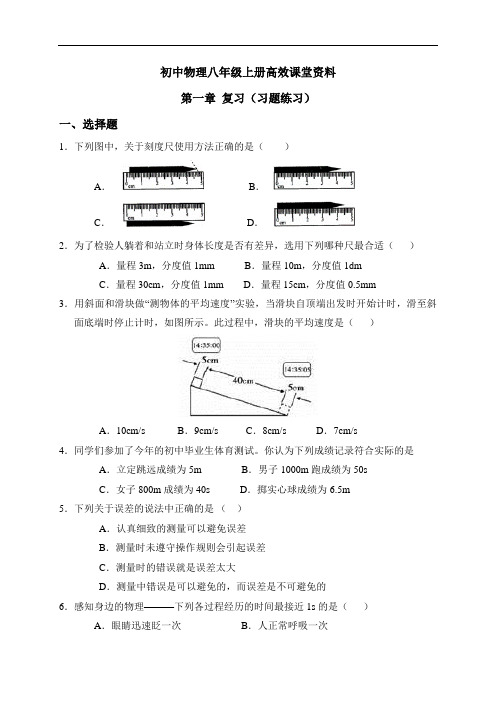 初中物理八年级上册高效课堂资料08第一章 复习