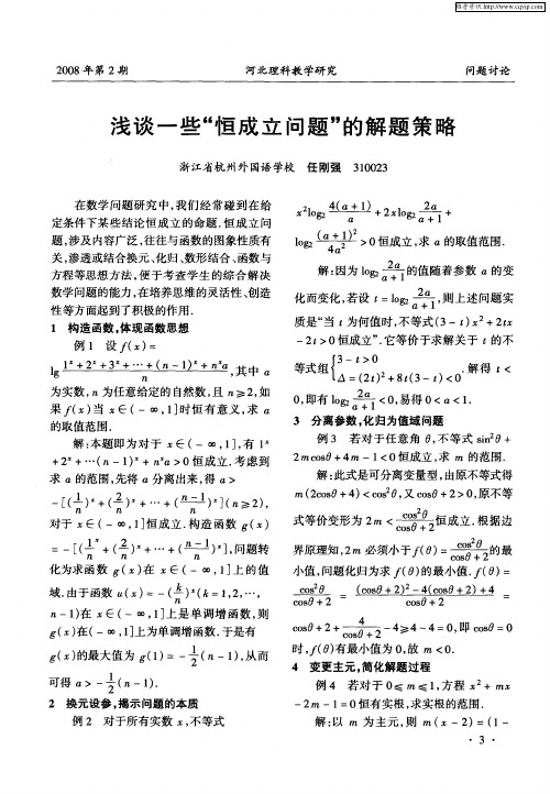 浅谈一些“恒成立问题”的解题策略