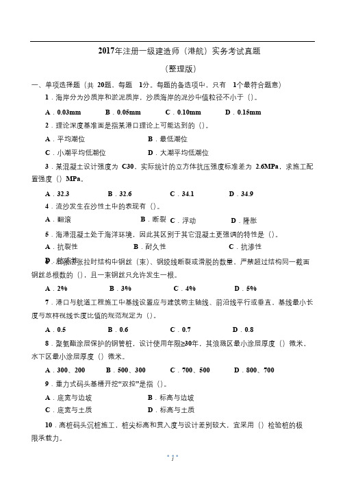 2017年注册一级建造师(港航)实务考试真题及答案解析