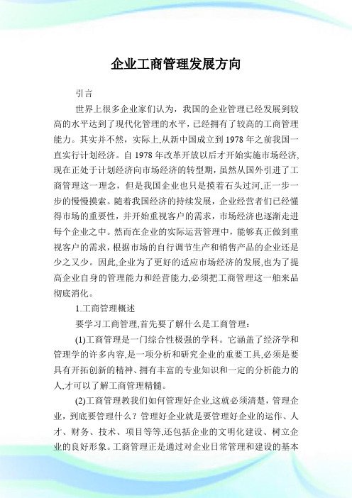 企业工商管理发展方向.doc