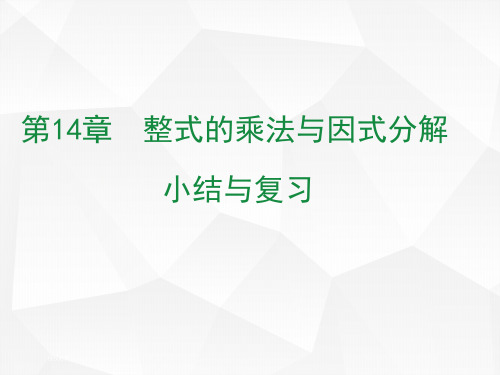 八年级数学人教版(上册)第14章小结与复习